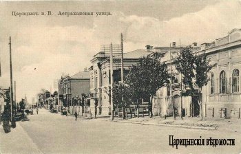 Астраханская улица в Царицыне
