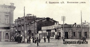 Московская улица в Царицыне